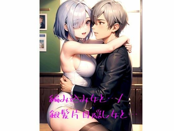 編み込み女と…/銀髪片目隠し女と… メイン画像