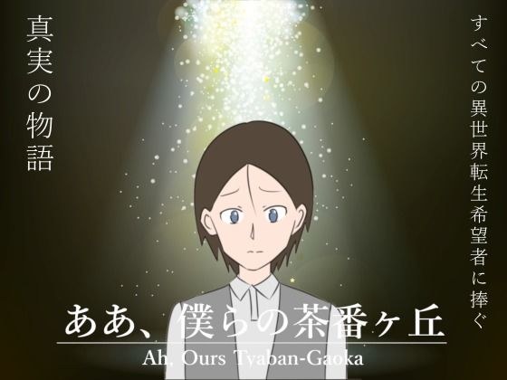 【無料】ああ、僕らの茶番ヶ丘 メイン画像