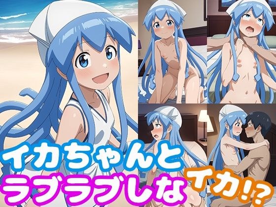 イカちゃんとラブラブしなイカ！？ メイン画像