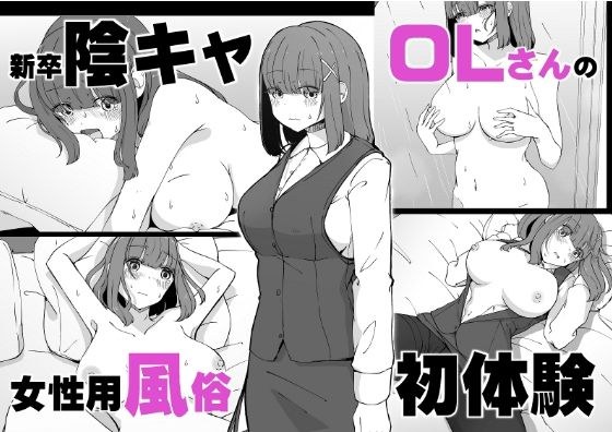 新卒陰キャOLさんの女性用風俗初体験 メイン画像