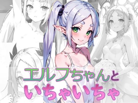エルフちゃんといちゃいちゃ メイン画像