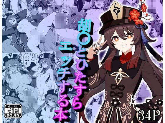 A book about having sex with Hu〇 メイン画像