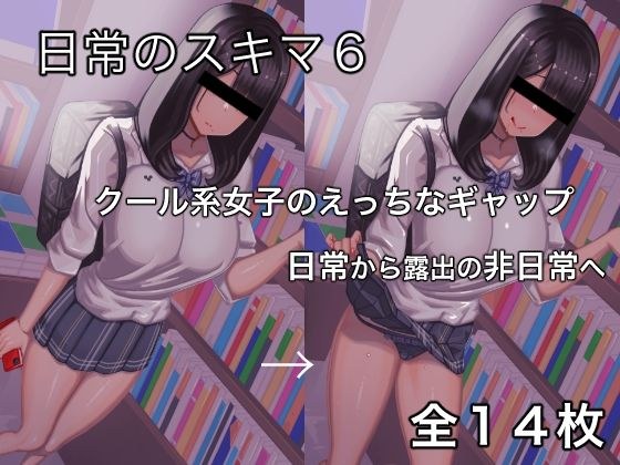 日常のスキマ6 メイン画像