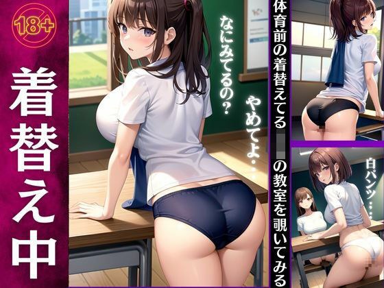 Classroom during live change! I took a look at how a high school girl changes clothes before physical education class...