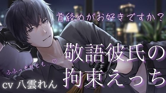 ドS敬語彼氏のお仕置き拘束えっち【黒3Dio収録※本編24分】 メイン画像