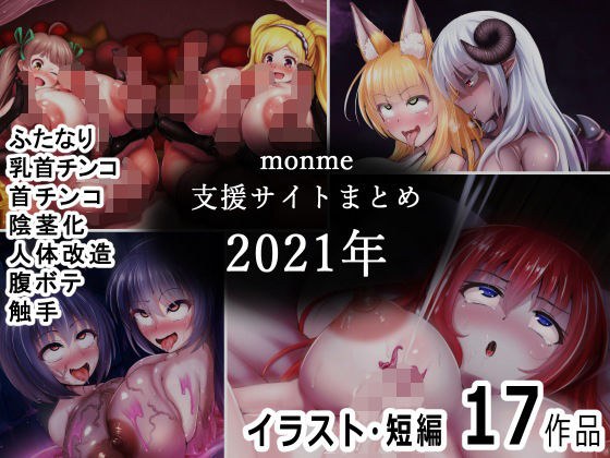 Monme support site summary (2021) [Futanari, neck dick, penisization, etc.] メイン画像