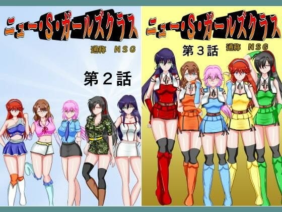 ニュー・S・ガールズクラス合本版 メイン画像