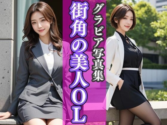 AIグラビア写真集｜街角の美人OL メイン画像