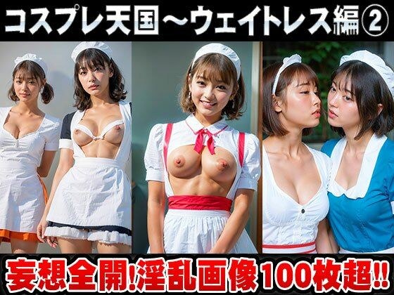 コスプレ天国〜ウェイトレス 編 vol.2 メイン画像