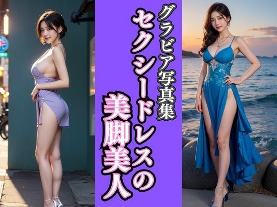 グラビア写真集｜セクシードレスの美脚美人 メイン画像
