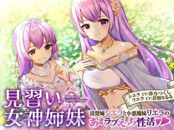 【バイノーラル】見習い女神姉妹 清楚姉シエラと小悪魔妹リエラのあまラブえっち性活 メイン画像