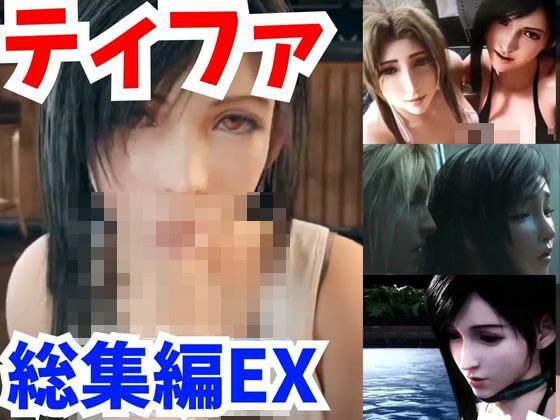 [FF Tifa Video Compilation: 3] Let's enjoy the masochism and pull it out with Tifa [FINAL Fantastic Video] メイン画像