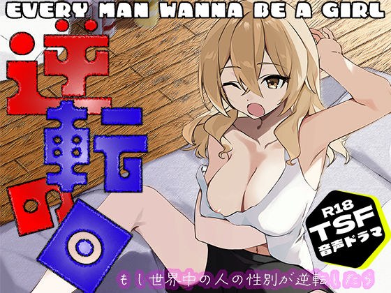 逆転の日〜拝啓ペニス様お元気ですか？ 少し寂しいけれど僕は元気マンマンです。 おっぱいと一緒の性活。 いつかまた会えたら君をシコってもいいですか？ 敬具〜 メイン画像