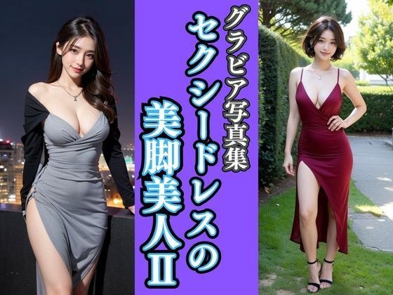 Gravure photo collection | Beautiful legs in sexy dress II