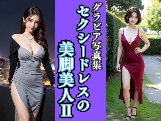 グラビア写真集｜セクシードレスの美脚美女II メイン画像