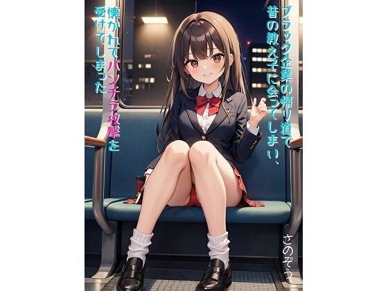 ブラック企業の帰り道で昔の教え子に会ってしまい、懐かれてパンチラ攻撃を受けてしまった メイン画像
