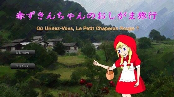 赤ずきんちゃんのおしがま旅行［Windows版］