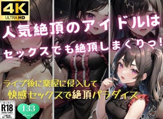 Idols at the peak of popularity can climax even during sex! メイン画像