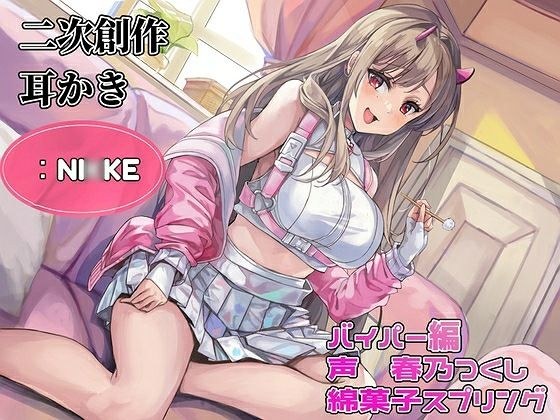 【耳かき】【耳ふー・吐息】【なでなで・耳キス・好き好き囁き】二次創作耳かき:NI◯KE/バイパー編/声:春乃つくし メイン画像