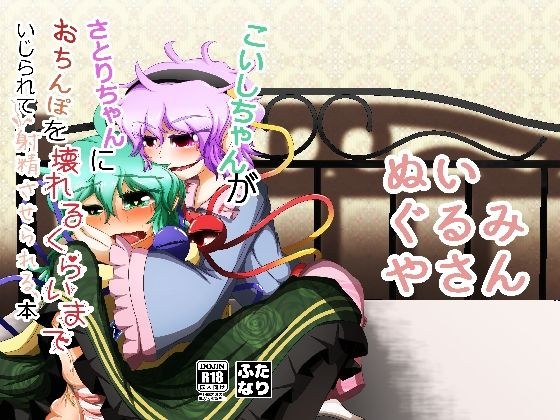 A book where Koishi-chan is played with by Satori-chan until it breaks and makes him ejaculate. メイン画像