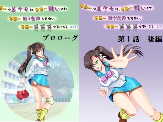 学園一の美少女は学園一強くて 学園一戦う運命を背負い 学園一×××な事になってしまう話 漫画合本版 メイン画像