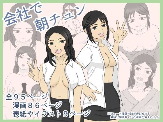 会社で朝チュン メイン画像