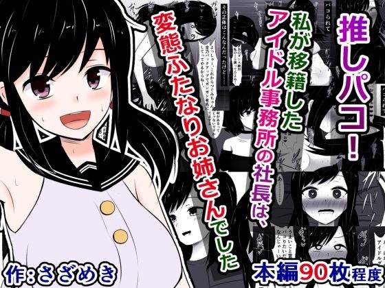 推しパコ！〜私が移籍したアイドル事務所の社長は、変態ふたなりお姉さんでした〜 メイン画像