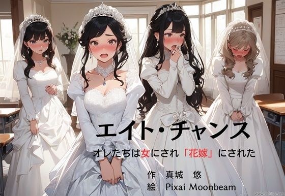 八次机会我们被变成女人并成为“新娘” メイン画像