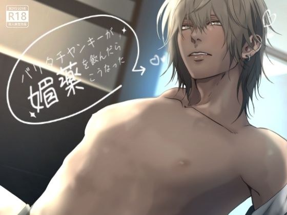 バリタチヤンキーが媚薬を飲んだらこうなった メイン画像