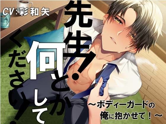 先生！ 何とかしてください！〜ボディーガードの俺に抱かせて！〜 メイン画像