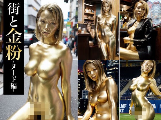 【金粉AI美女】街と金粉 ヌード編 メイン画像