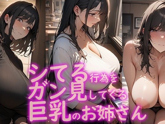 シてる行為をガン見してくる巨乳のお姉さん 1 メイン画像