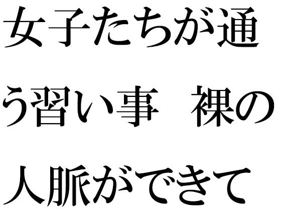 女子たちが通う習い事 裸の人脈ができていく・・・・ メイン画像