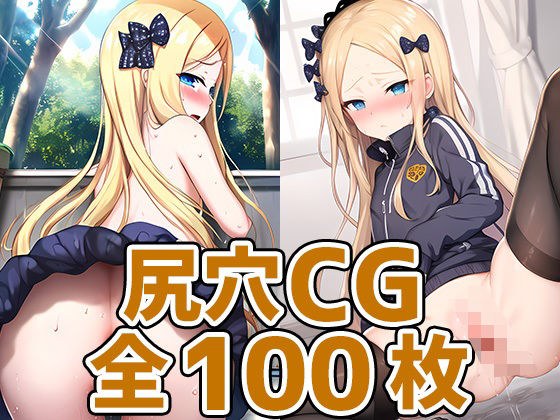 セイラム少女尻穴HCG集130枚 メイン画像