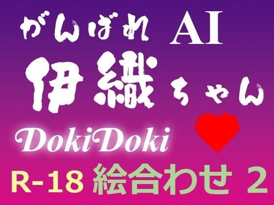 がんばれ AI伊織ちゃん DokiDoki絵合わせ2 メイン画像