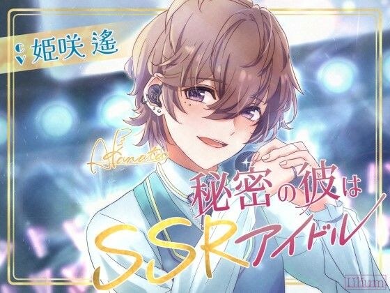 【年下×甘々×溺愛】秘密の彼はSSRアイドル メイン画像