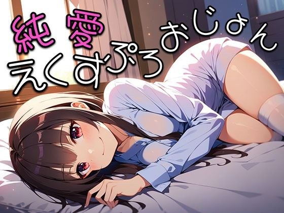 純愛えくすぷろおじょん メイン画像
