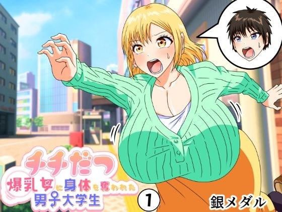 チチだつ 〜爆乳女に身体を奪われた男子大学生〜 1 メイン画像