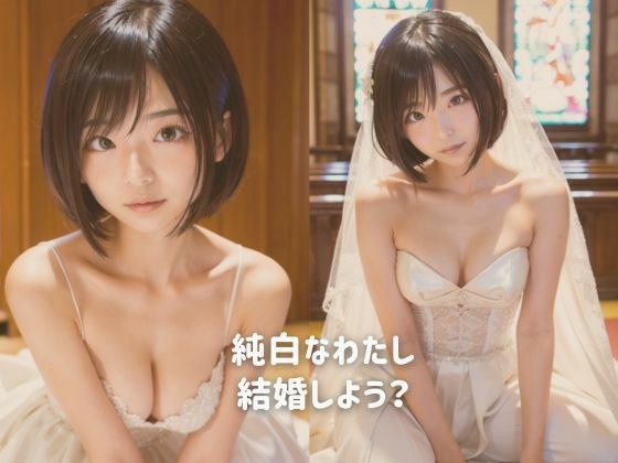 純白なわたし 結婚しよう メイン画像