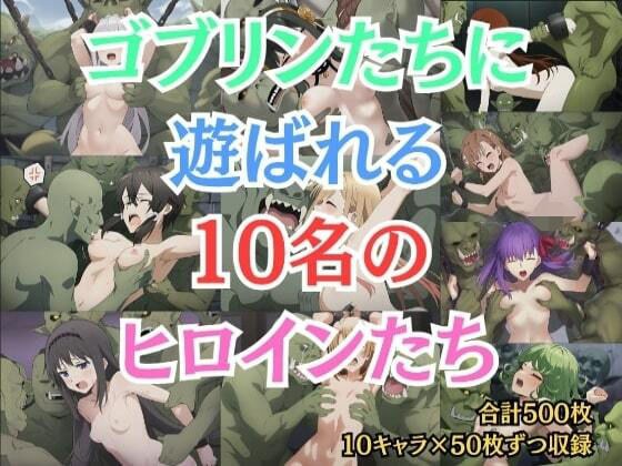 ゴブリンたちに遊ばれる10名のヒロインたち メイン画像