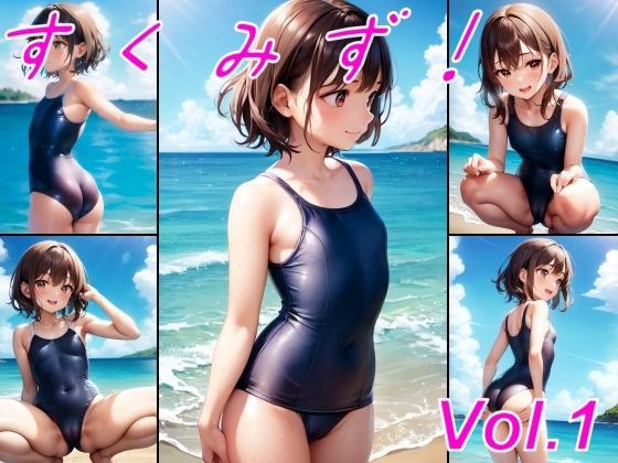 すくみず！ メイン画像