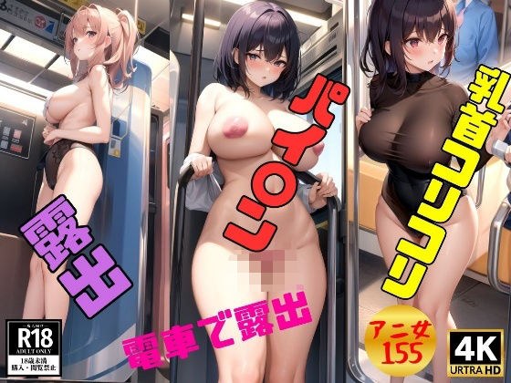 【電車で露出を覗き見】乳首コリコリ＆パイパン＆美乳で乗車155ショット メイン画像