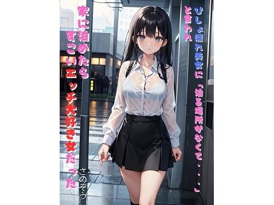 びしょ濡れ美女に「泊る場所がなくて・・・」と言われ家に泊めたらすごいエッチ大好き女だった メイン画像