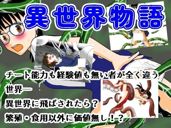 異世界物語 メイン画像