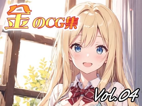 金のCG集vol04 メイン画像