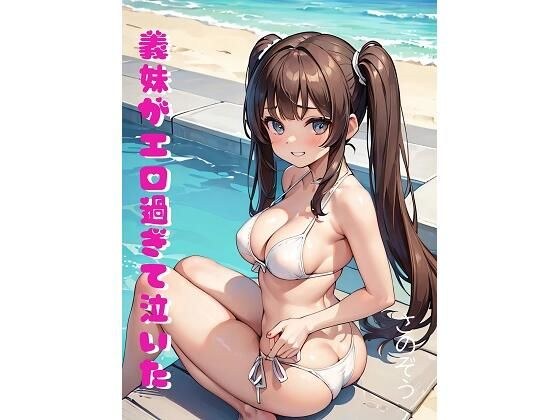 義妹がエロ過ぎて泣いた メイン画像