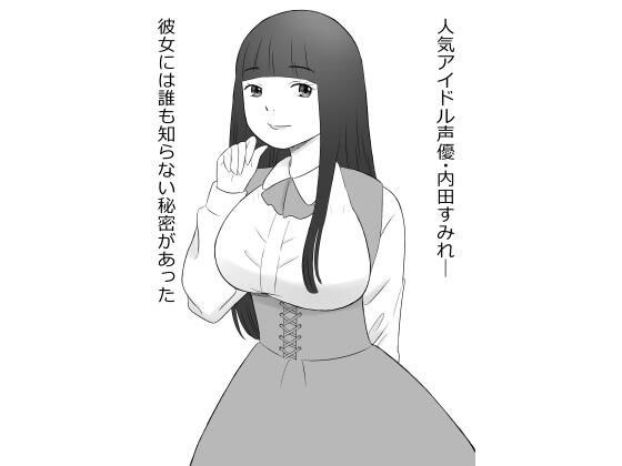 巨乳声優、ヒミツの営業 メイン画像