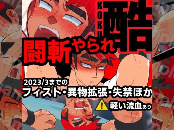 闘斬やられ-酷- メイン画像