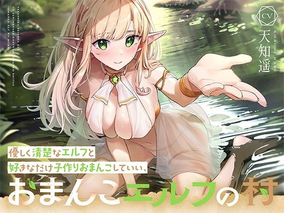 優しく清楚なエルフと好きなだけ子作りおまんこしていい、‘おまんこエルフの村’【バイノーラル】 メイン画像