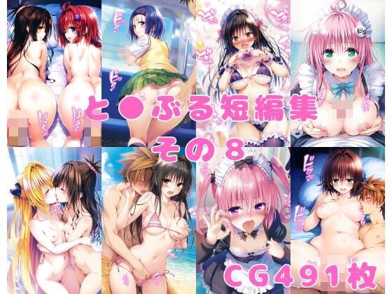Toburu short story collection part 8 メイン画像